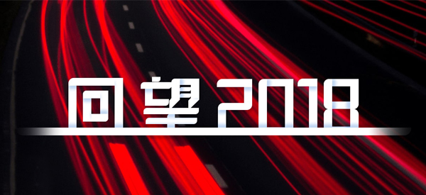 2018，我們這樣見證 title=